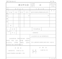 환지부지정신청,동의서 환지부지정신청,동의서